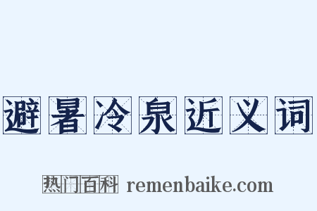 避暑冷泉近义词是什么意思的图片